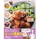 一度覚えたら一生おいしい! あやの魔法の調味料レシピ(TJMOOK) [ムックその他]