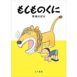 もしものくに [絵本]
