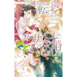 転生したらベルサイユで求婚されました―バニラケーキと溺愛の花嫁修業(クロスノベルス) [新書]