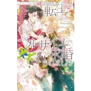 転生したらベルサイユで求婚されました―バニラケーキと溺愛の花嫁修業(クロスノベルス) [新書]
