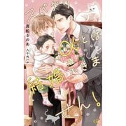 スパダリαとは結婚できません!(クロスノベルス) [新書]