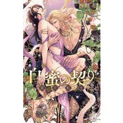白蜜の契り―蜜花転生(クロスノベルス) [新書]