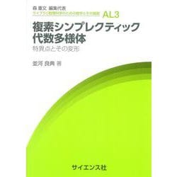 Amazon.co.jp: 複素シンプレクティック代数多様体 特異点とその