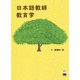 日本語教師教育学 [単行本]