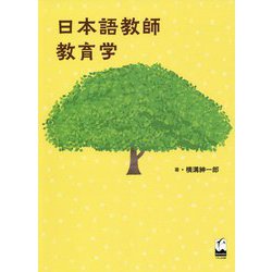 日本語教師教育学 [単行本]