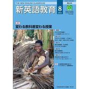 新英語教育2021年8月号<624号> [単行本]