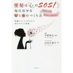 何をやっても出なかったあなたに 便秘は「心」のSOS!―毎日出せる心と体のつくり方 [単行本]