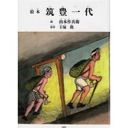 絵本 筑豊一代 [絵本]