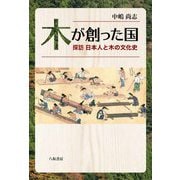 木が創った国―探訪 日本人と木の文化史 [単行本]