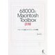 68000とMacintosh Toolbox詳解―アセンブリ言語プログラミングの奥義 [単行本]