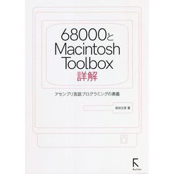68000とMacintosh Toolbox詳解―アセンブリ言語プログラミングの奥義 [単行本]
