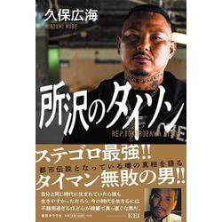 所沢のタイソン [単行本]
