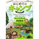 はじめてのキャンプ 完全ガイド(TJMOOK) [ムックその他]