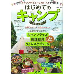 はじめてのキャンプ 完全ガイド(TJMOOK) [ムックその他]