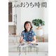 素敵なあの人特別編集 大人のおうち時間(TJMOOK) [ムックその他]