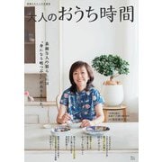 素敵なあの人特別編集 大人のおうち時間(TJMOOK) [ムックその他]