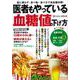 医者もやっている血糖値の下げ方(TJMOOK) [ムックその他]