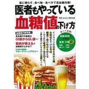 医者もやっている血糖値の下げ方(TJMOOK) [ムックその他]