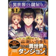 異世界でも鍵屋さん(このマンガがすごい! comics) [単行本]