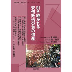 引き継がれる安倍政治の負の遺産(日韓記者・市民セミナーブックレット) [単行本]