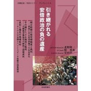 引き継がれる安倍政治の負の遺産(日韓記者・市民セミナーブックレット) [単行本]