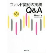 ファンド契約の実務Q&A 第3版 [単行本]