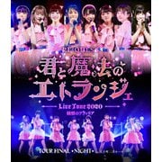 純情のアフィリア ワンマンツアー2020 「RE:QUEST-君と魔法のエトランジェ- TOUR FINAL NIGHT」 in 大手町三井ホール