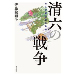 清六の戦争―ある従軍記者の軌跡 [単行本]