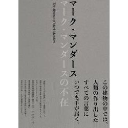 マーク・マンダースの不在 [単行本]
