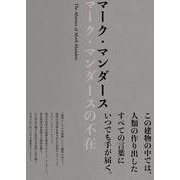 マーク・マンダースの不在 [単行本]