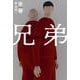 兄弟 [単行本]