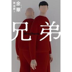 兄弟 [単行本]