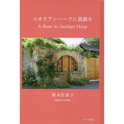 エオリアンハープに薔薇を [単行本]