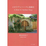 エオリアンハープに薔薇を [単行本]