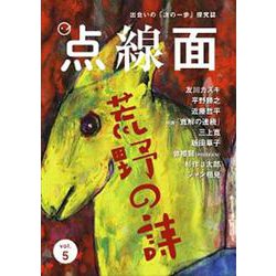 点線面 vol.5 荒野の詩 [単行本]