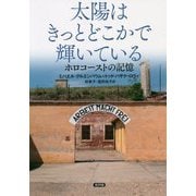 太陽はきっとどこかで輝いている―ホロコーストの記憶 [単行本]