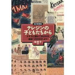 テレジンの子どもたちから―ナチスに隠れて出された雑誌「VEDEM」より 改訂新装版 [単行本]