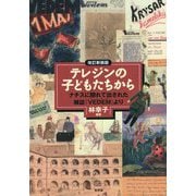 テレジンの子どもたちから―ナチスに隠れて出された雑誌「VEDEM」より 改訂新装版 [単行本]