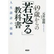 49歳からの「若返る」教科書―人生設計の技術 [単行本]