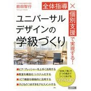 全体指導×個別支援で実現する!ユニバーサルデザインの学級づくり [単行本]