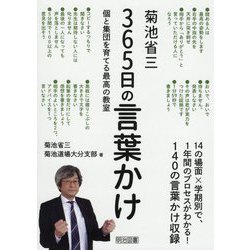 菊池省三 365日の言葉かけ―個と集団を育てる最高の教室 [単行本]