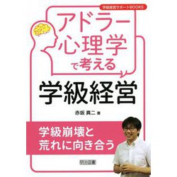 アドラー心理学で考える学級経営―学級崩壊と荒れに向き合う(学級経営サポートBOOKS) [全集叢書]