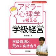 アドラー心理学で考える学級経営―学級崩壊と荒れに向き合う(学級経営サポートBOOKS) [全集叢書]