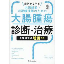 症例から学ぶ内視鏡医・内視鏡技師のための大腸腫瘍診断・治療 手技選択の境目50 ヨドバシ.com - 症例から学ぶ内視鏡医・内視鏡技師のための大腸