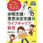 特別支援学校&学級で学ぶ!余暇支援・意思決定支援×ライフキャリア教育―人生を思いっきり楽しむ力をつけるために [全集叢書]