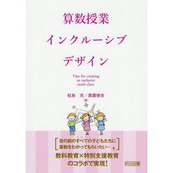 算数授業インクルーシブデザイン [単行本]