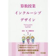 算数授業インクルーシブデザイン [単行本]