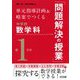 単元指導計画&略案でつくる中学校数学科「問題解決の授業」 第1学年 [単行本]