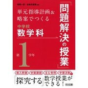 単元指導計画&略案でつくる中学校数学科「問題解決の授業」 第1学年 [単行本]