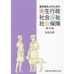 歯科衛生士のための衛生行政・社会福祉・社会保険 第10版 [単行本]